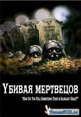 Убивая мертвецов / The Dead Undead (2010)