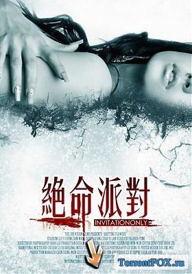 Закрытая вечеринка / Jue ming pai dui (2009)