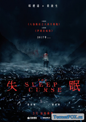 Бессонница / The Sleep Curse / Shi mian (2017)