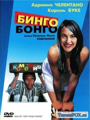 Бинго-Бонго / Bingo-Bongo (1982)