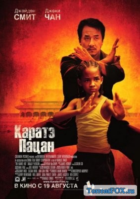 Каратэ-Пацан / The Karate Kid (2010)