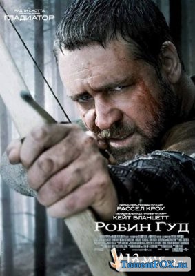 Робин Гуд / Robin Hood (2010)