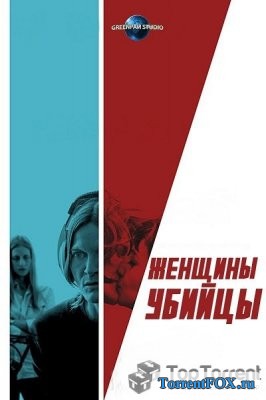 Женщины-убийцы / Women Who Kill (2016)