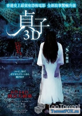  3D / Sadako 3D (2012)