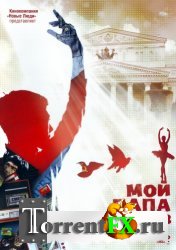 Мой папа - Барышников (2011) DVDRip