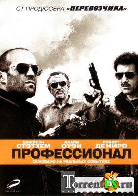Профессионал / Killer Elite (2011) DVDRip | Лицензия