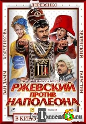 Ржевский против Наполеона 3D (2011) BDRip 1080p | 3D-Video