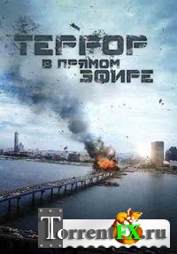     / The Terror Live (2013) BDRip