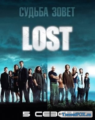 Остаться в живых / Lost (5 сезон 2009)