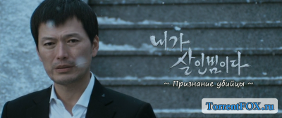   / Confession of Murder (2012)