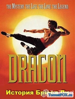 Дракон: История Брюса Ли / Dragon: The Bruce Lee Story (1993)