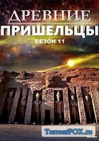 Древние пришельцы (11 сезон 2016)