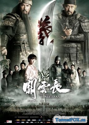    / The Lost Bladesman / Guan yun chang (2011)