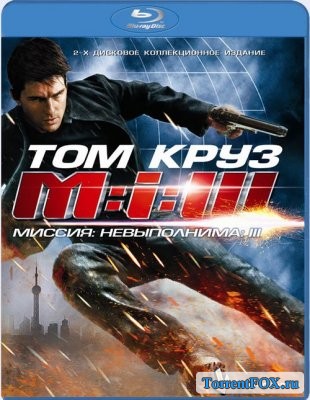   3 / Mission Impossible III (2006)