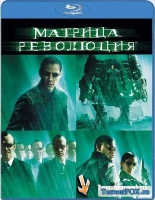 .  / Matrix. Revolutions (2003)