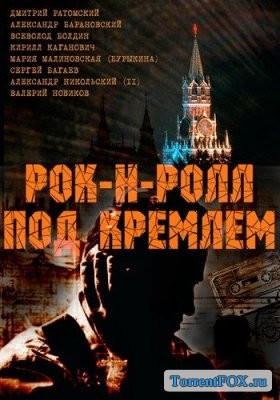 Рок-н-ролл под Кремлем (2013)