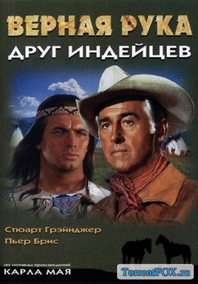 Верная Рука – друг индейцев / Old Surehand (1965)